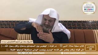صورة 24 - الصراط المستقيم في صفة صلاة النبي ﷺ - المجلس الرابع والعشرون - الشيخ سعد بن شايم الحضيري