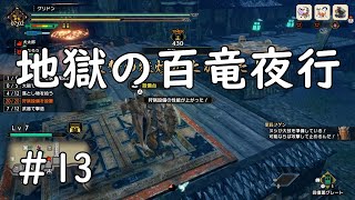 【MHRise】ヌシアオアシラこわぁい！#１3【ガンランス】