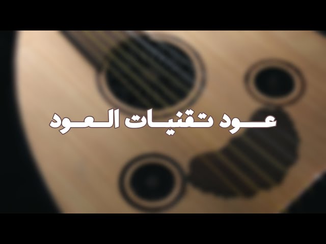 عود نغم أول مصنع سعودي تقنيات العود