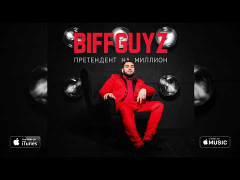 BIFFGUYZ - Ежевика (Претендент на миллион. 2017)