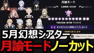 【原神】5月幻想シアター月諭モード攻略