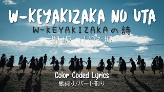 Keyakizaka46 (欅坂46) - &quot;W-KEYAKIZAKA no uta (W-KEYAKIZAKAの詩)&quot; Color Coded Lyrics 歌詞/パート割り