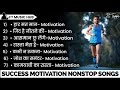Success Motivational Songs Motivation Song Non Stop Motivational Songs