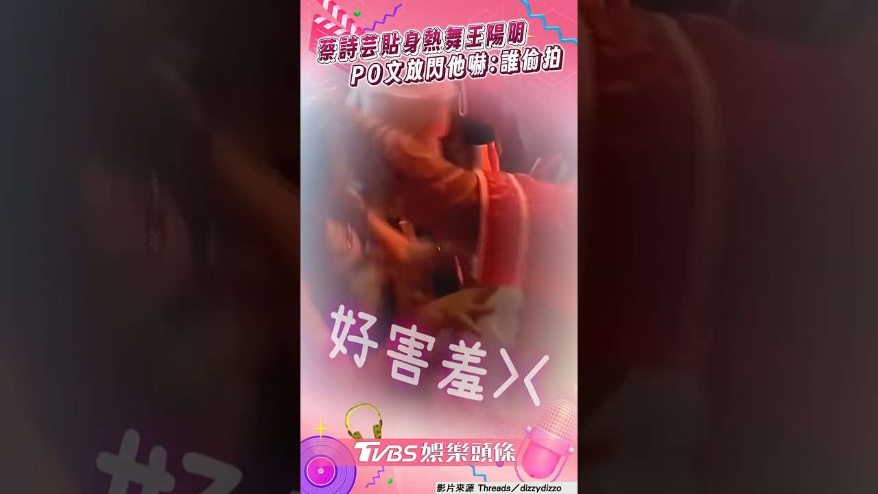 影音/蔡詩芸「貼身熱舞」王陽明! PO文放閃老公嚇傻:誰偷拍