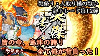 【英傑大戦】上様成長物語 #434【絆・島津歳久】