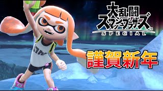 【スマブラSP】新年あけました　逆VIPも抜けました　【大乱闘スマッシュブラザーズSPECIAL】