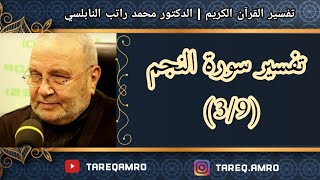 د.محمد راتب النابلسي - تفسير سورة النجم ( 3 \ 9 )