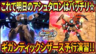 【イニブ】これで明日のアシュタロンはバッチリ!? ギガンティックシザース予行演習で差をつけろ!?【EXVSIB】【インフィニットブースト】【ガンダムグシオンリベイクフルシティ】