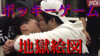 【地獄絵図】ポッキーゲーム2017 男のプライドを捨てたキス地獄 ゲイ、腐女子かかってこいよ【11月11日ポッキーの日】