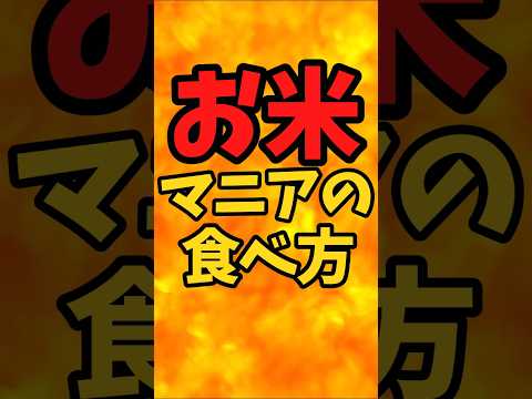 お米マニアの食べ方【バトルキッチン731（2026.3.17)】