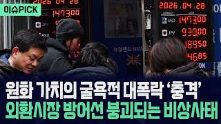 [이슈PICK] 원화 가치의 굴욕적 대폭락 '충격'... 외환시장 방어선 붕괴되는 비상사태 / 사건텔러