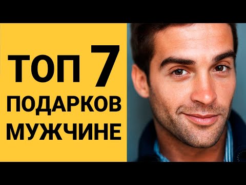 7 ИДЕЙ ПОДАРКОВ МУЖЧИНЕ НА ДЕНЬ РОЖДЕНИЯ