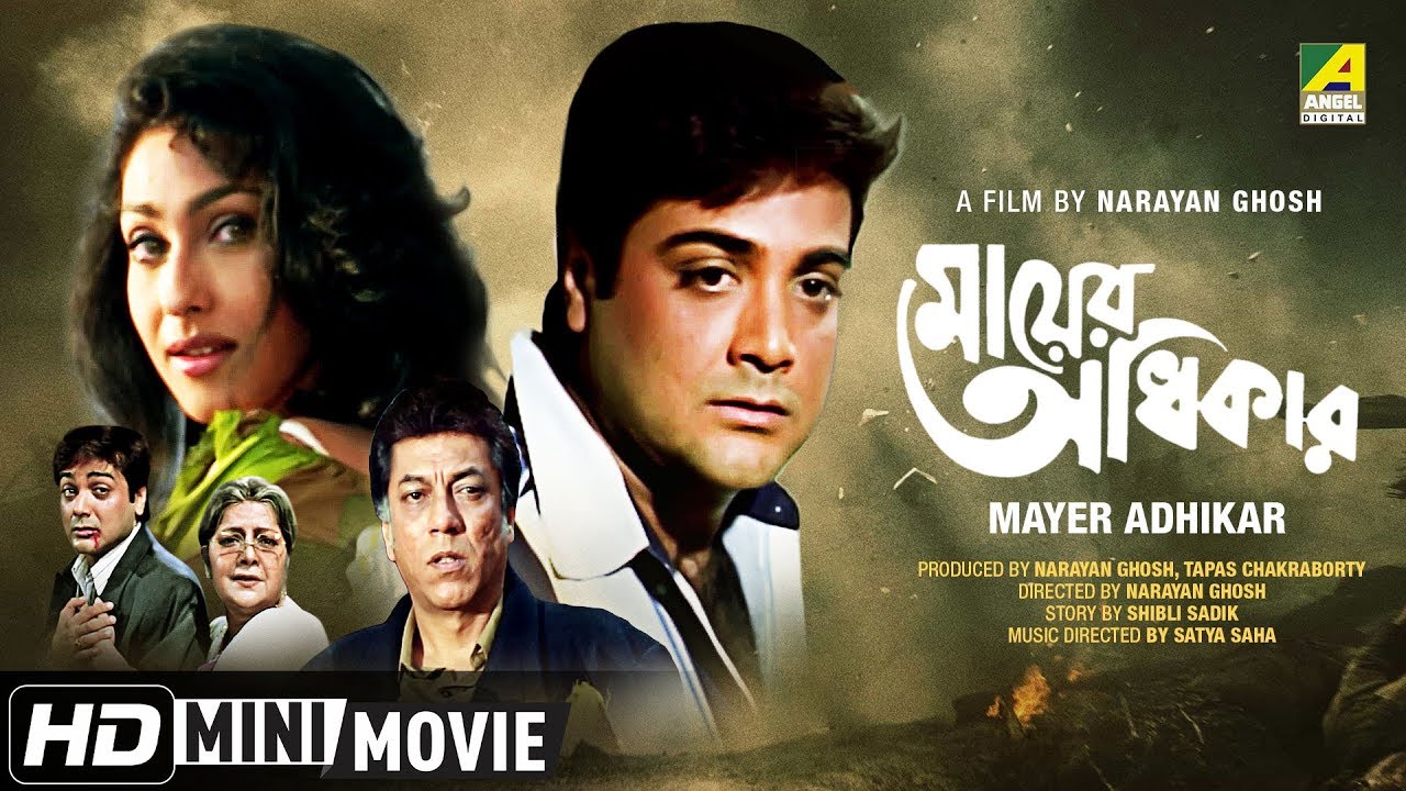 Mayer Adhikar | মায়ের অধিকার | Bengali Movie | Full HD | Prosenjit, Rituparna
