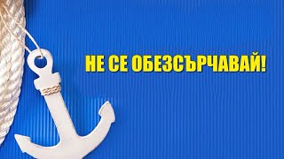 НЕ СЕ ОБЕЗСЪРЧАВАЙ!