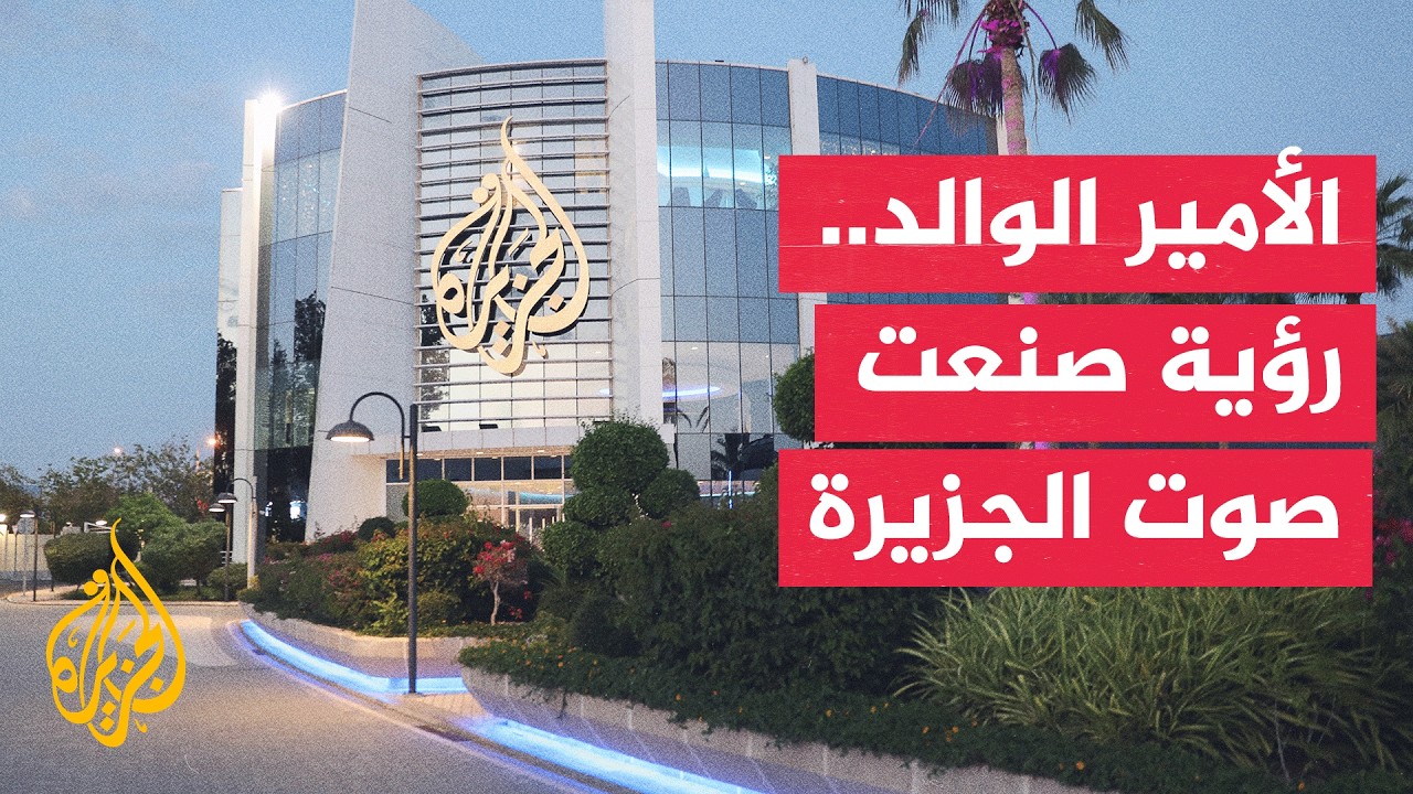 قناة الجزيرة.. إرث إعلامي في مسيرة الأمير الوالد الشيخ حمد بن خليفة