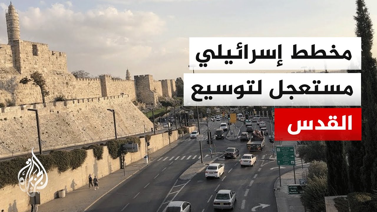 الحكومة الإسرائيلية تخطط لتوسيع القدس وبناء مستوطنة جديدة تربط الضفة بالمدي