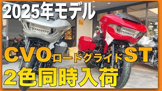 2025年モデル CVOロードグライドST 2色同時入荷！