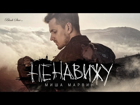 Миша Марвин - Ненавижу (премьера клипа, 2016)