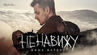 Миша Марвин - Ненавижу