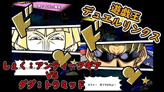 【遊戯王デュエルリンクス】アンティークギアVSトラミッド編「カチコミTV」