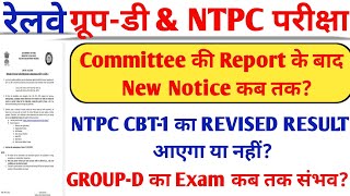 rrb ntpc cbt 1 revised result // rrb group d exam date // committee की report के बाद new Notice कब?