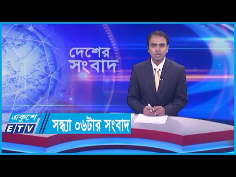 06 PM News || সন্ধ্যা ০৬টার সংবাদ || 19 December 2023 || ETV News