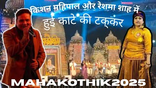 Download lagu किशन महिपाल और रेशमा शाह में हुई काटे की टक्कर || Uttarakhand Mahakothik 2025 || Special Show  mp3