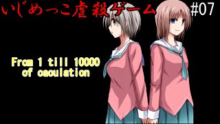 【ゆっくり実況】From 1 till 10000 of caculation【いじめっこ虐殺ゲーム】