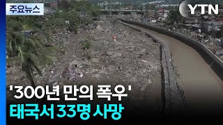 '300년 만의 폭우' 태국 33명 사망...전선 매달려 필사의 탈출 / YTN