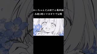 『みいちゃんと山田さん』最終話今夜0時にマガポケで公開#みいちゃんと山田さん#マガポケ