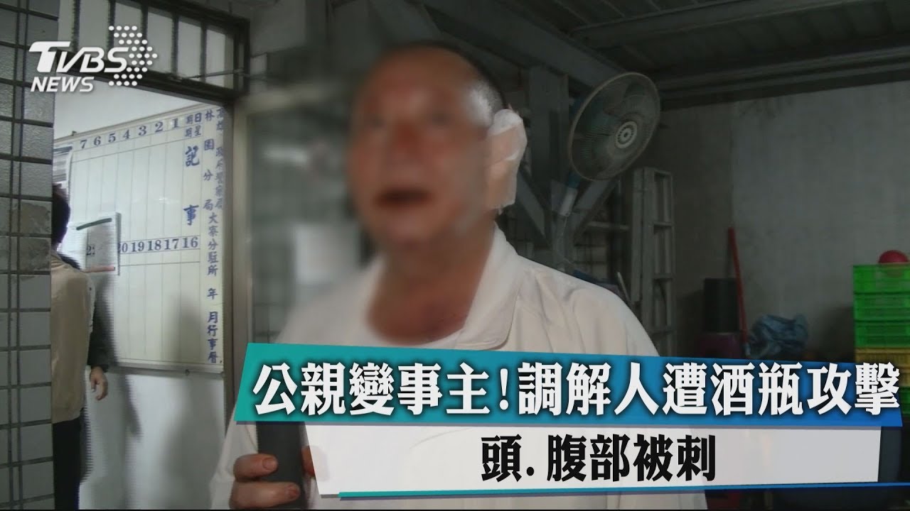 公親變事主! 調解人遭酒瓶攻擊頭、腹部被刺