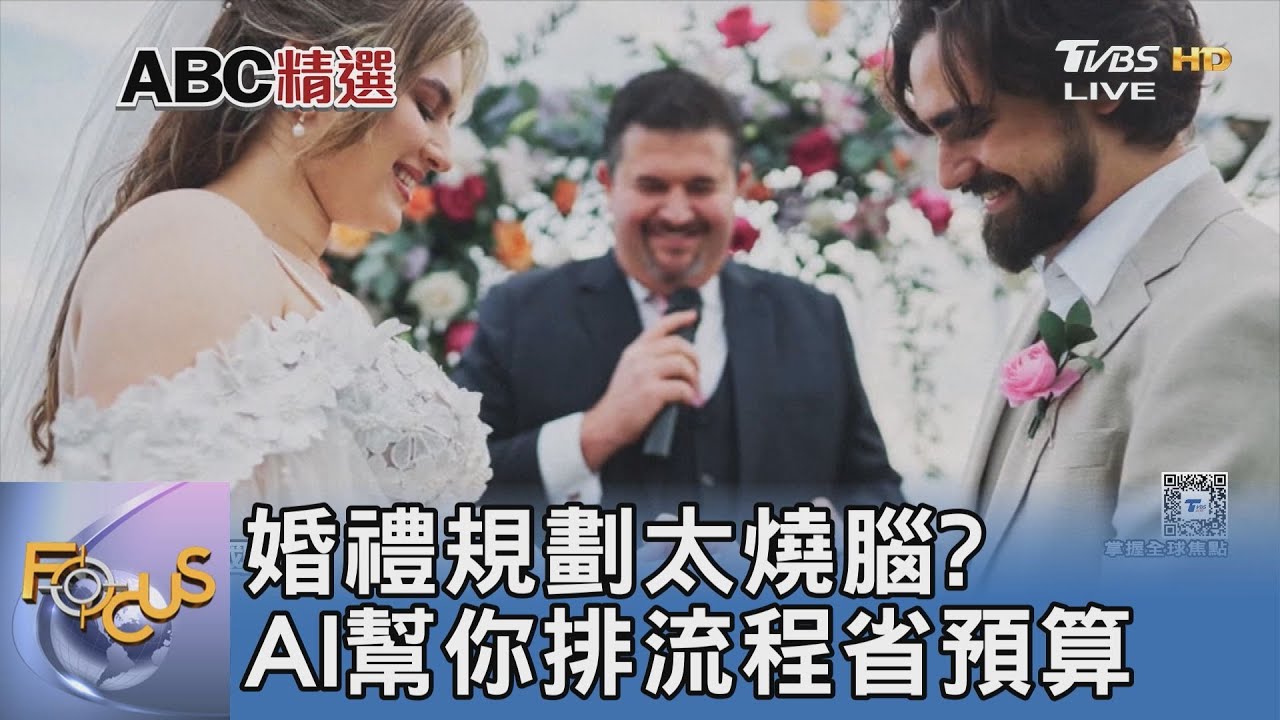 婚禮規劃太燒腦？AI幫你算花材、排流程、省預算！新人不再手忙腳亂