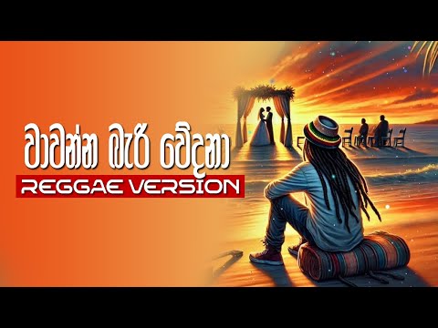 Wawanna Bari Wedana  (වාවන්න බැරි වේදනා) Sameera Edirisinghe - Reggae Version | @ReggaeMaster25