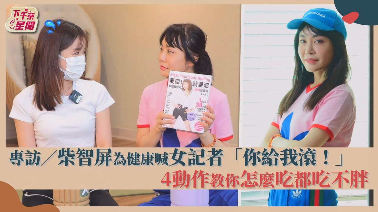 影音/柴智屏叫女記者「你給我滾」 4動作傳授如何吃不胖