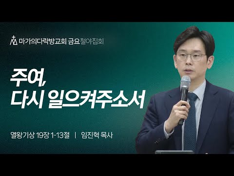 [임진혁 목사] 주여, 다시 일으켜주소서 | 금요집회 | 2024.04.19