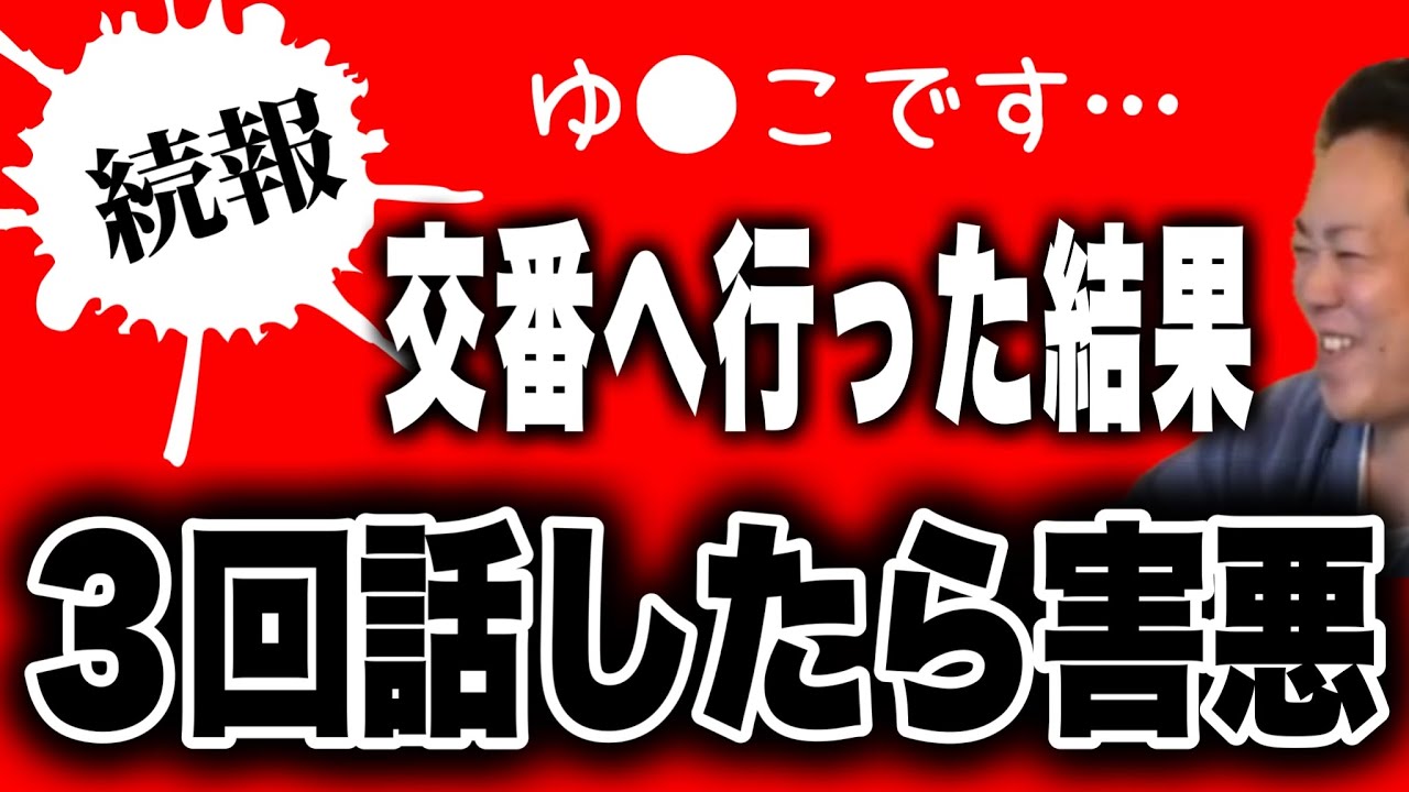 【続報】ゆ●こさん…交番に行った結果がコチラ(2026/04/01)  #だっすー #ツイキャス #切り抜き 