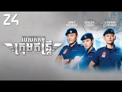 TVB បេសកកម្មក្រុមឥន្រ្ទី 24/25 | រឿងភាគហុងកុង និយាយខ្មែរ｜#TVBCambodiaDrama｜Airport Strikers