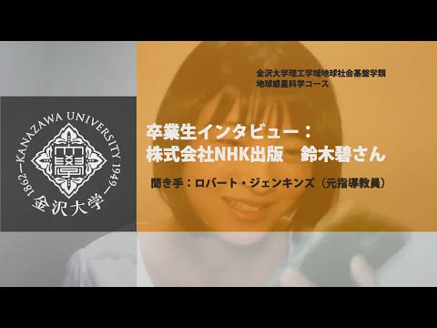 地球社会基盤学類 卒業生インタビュー