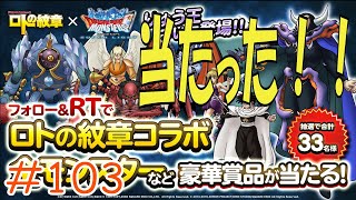 【DQMSL】 ゆっくり実況プレイ#103 Twitterイベント ロトの紋章コラボ当たった！