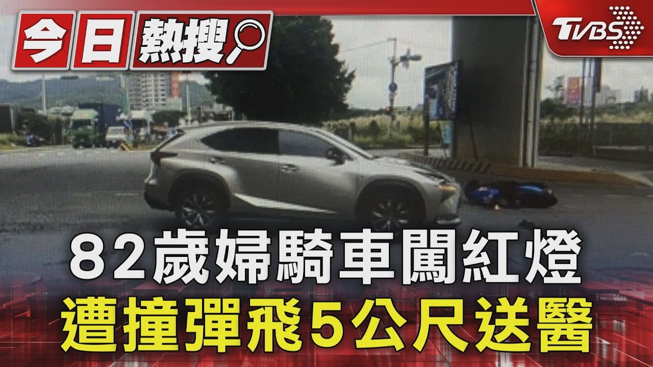 82歲婦騎車闖紅燈 遭撞彈飛5公尺送醫