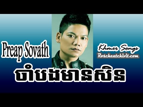 Preap Sovath | Jam Bong Mean Sen - RHM v86