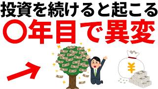 【静かな勝ち組】投資〇年目で気づく意外な事実
