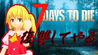 [7 Days to Die]☠参加型☠　次のブラッドムーンの迎撃拠点を徹底的に強化するぞ！