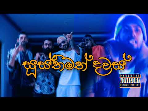 ( සූස්තිමත් දවස් )Susthimath Dawas   Ft  K mac X smokio X reezy X Teecee Official Music video