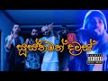 සූස්තිමත් දවස් Susthimath Dawas Ft K Mac X Smokio X Reezy X Teecee Officia