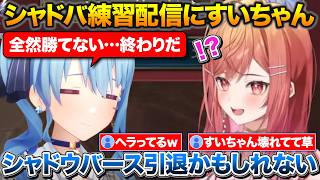 深夜のシャドバ練習配信に現れるすいちゃんと対決するりりーか【ホロライブ/一条莉々華/星街すいせい/切り抜き】