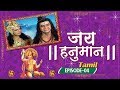 Jai Hanuman Tamil ஜெய் ஹனுமான் தமிழ் Mythological TV Serial Episode 