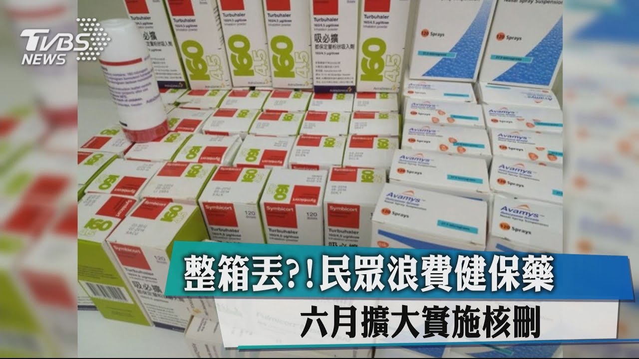 整箱丟?民眾浪費健保藥 6月擴大實施核刪