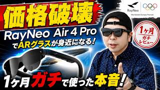 【ガジェット】RayNeo Air 4 ProでARグラスが身近になる！1ヶ月ガチで使った本音！