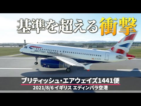 ブリティッシュ・ヨーロピアン・エアウェイズ609便について詳しく解説